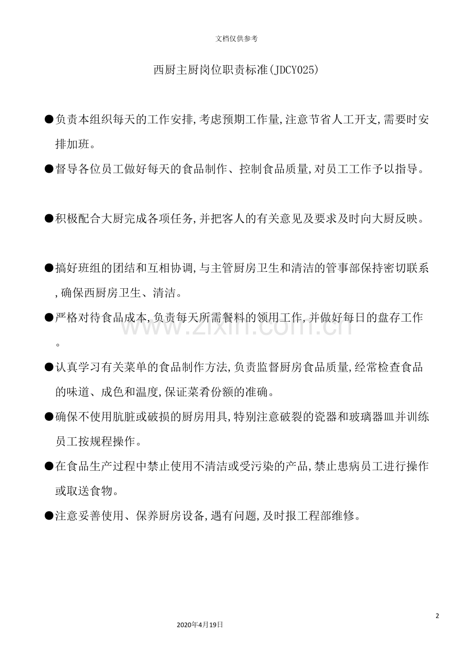 西厨主厨岗位职责标准.doc_第2页