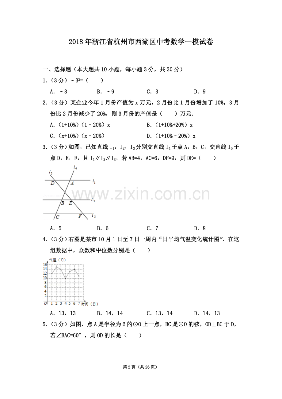 2018年浙江省杭州市西湖区中考数学一模试卷.doc_第2页