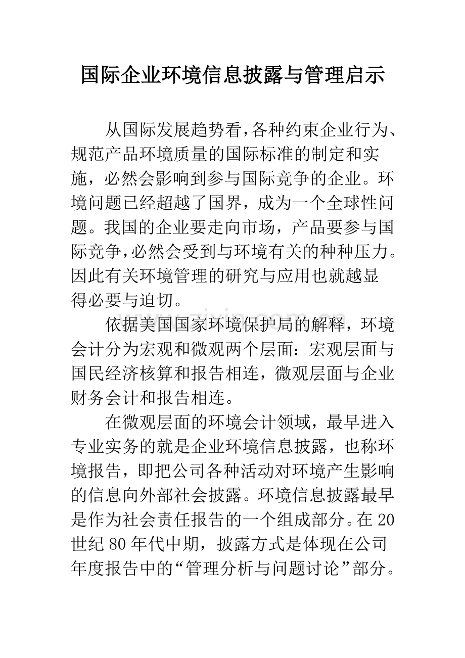 国际企业环境信息披露与管理启示.docx_第1页