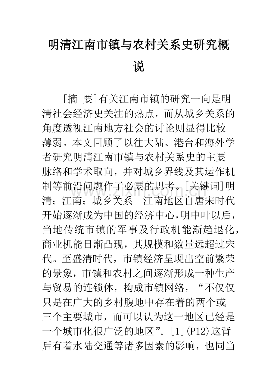 明清江南市镇与农村关系史研究概说.docx_第1页