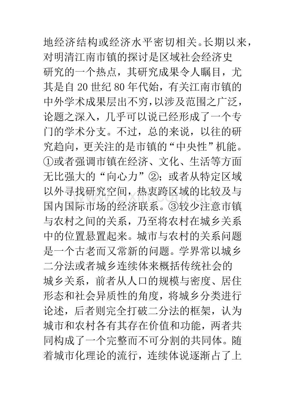 明清江南市镇与农村关系史研究概说.docx_第2页