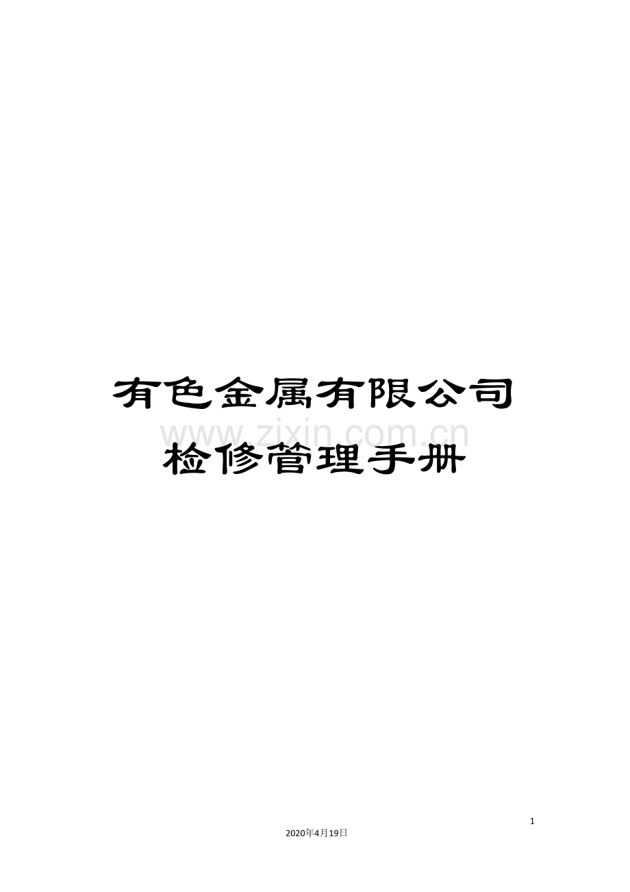 有色金属有限公司检修管理手册.doc_第1页