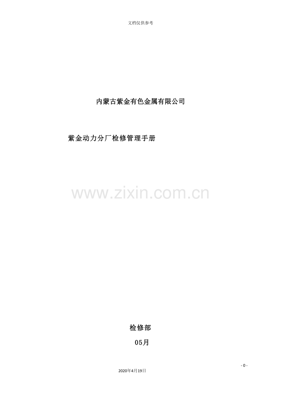 有色金属有限公司检修管理手册.doc_第2页