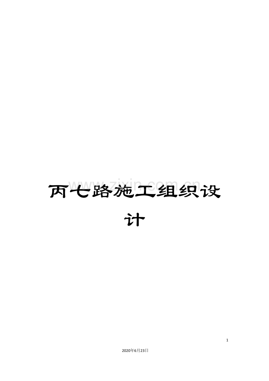 丙七路施工组织设计.doc_第1页