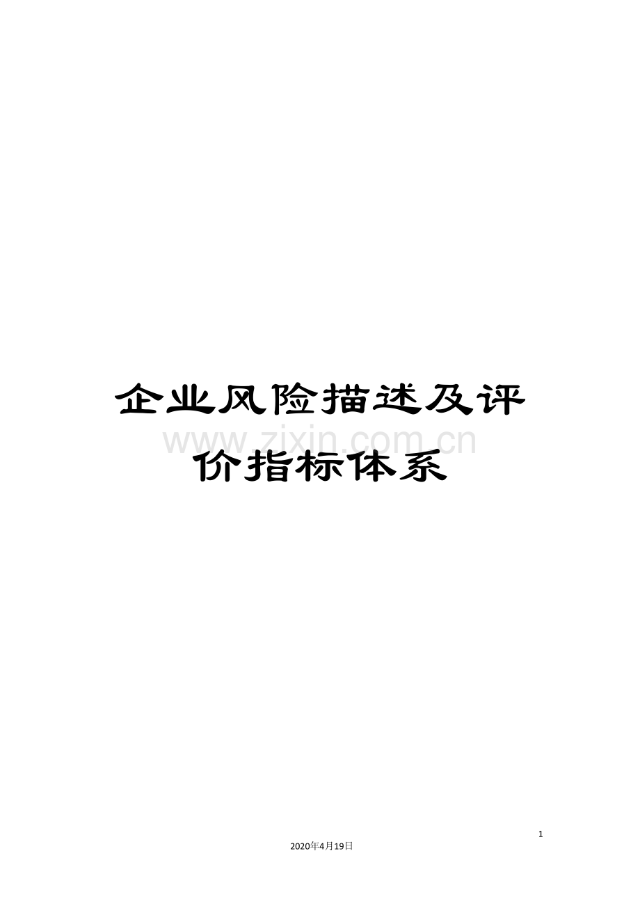 企业风险描述及评价指标体系.doc_第1页