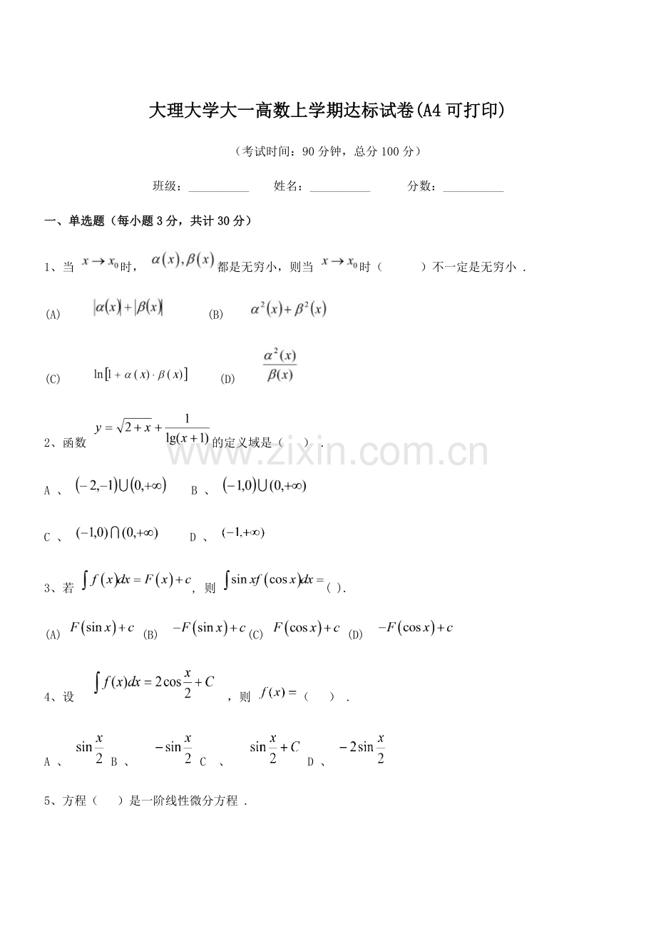 2022年度2022-2022年大理大学大一高数上学期达标试卷(A4).docx_第1页