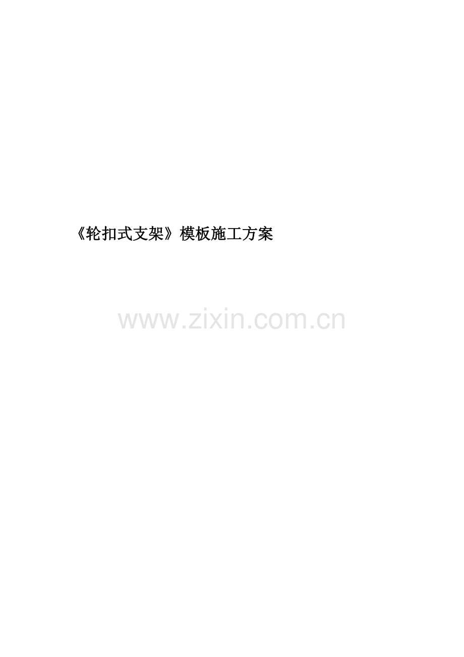 《轮扣式支架》模板施工方案.doc_第1页