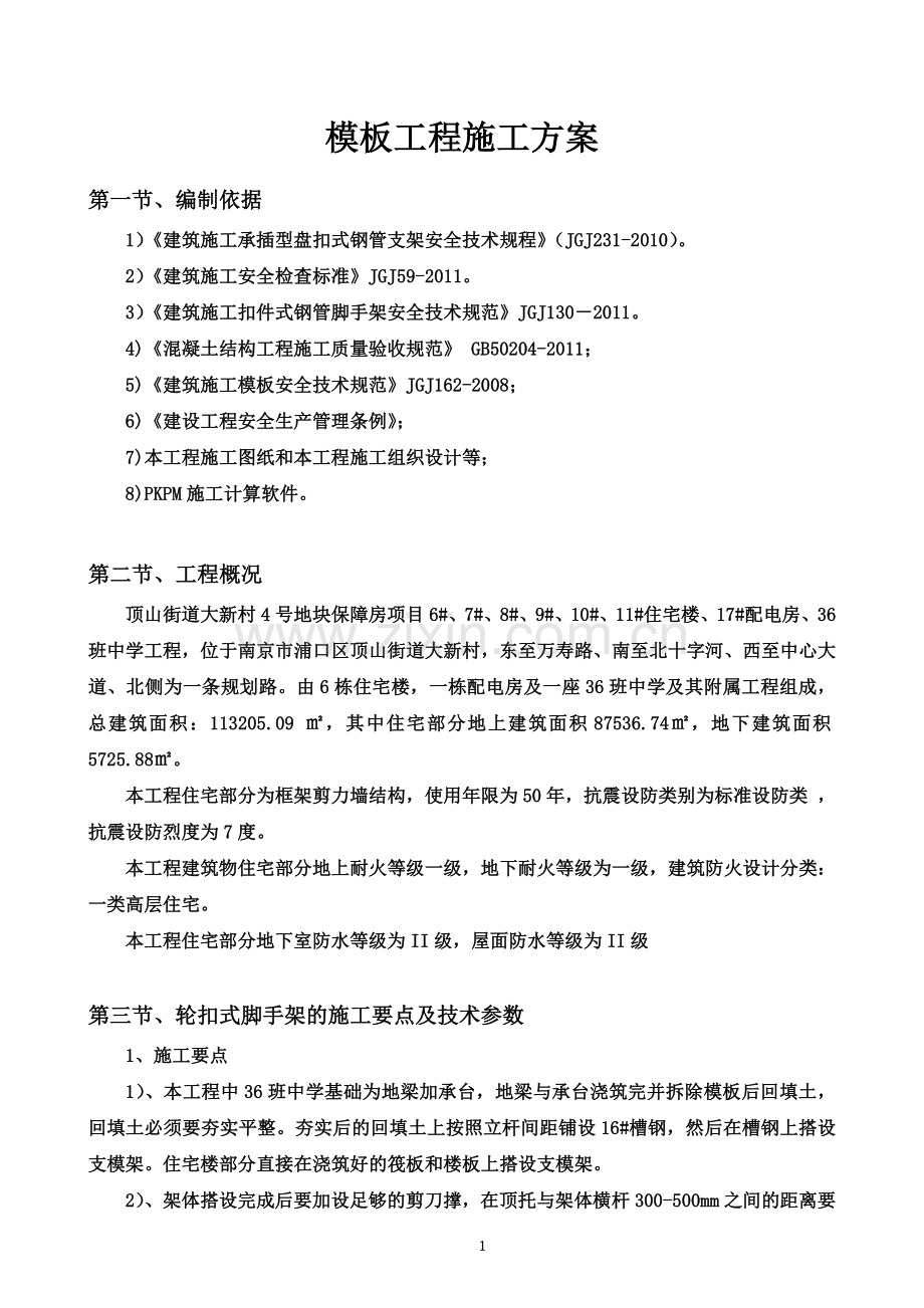 《轮扣式支架》模板施工方案.doc_第2页