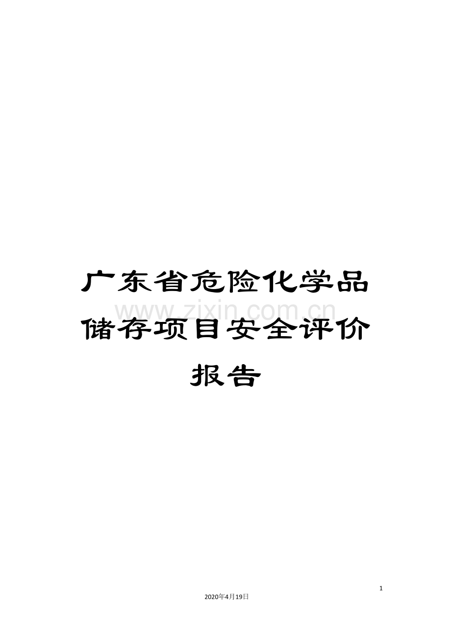 广东省危险化学品储存项目安全评价报告.doc_第1页