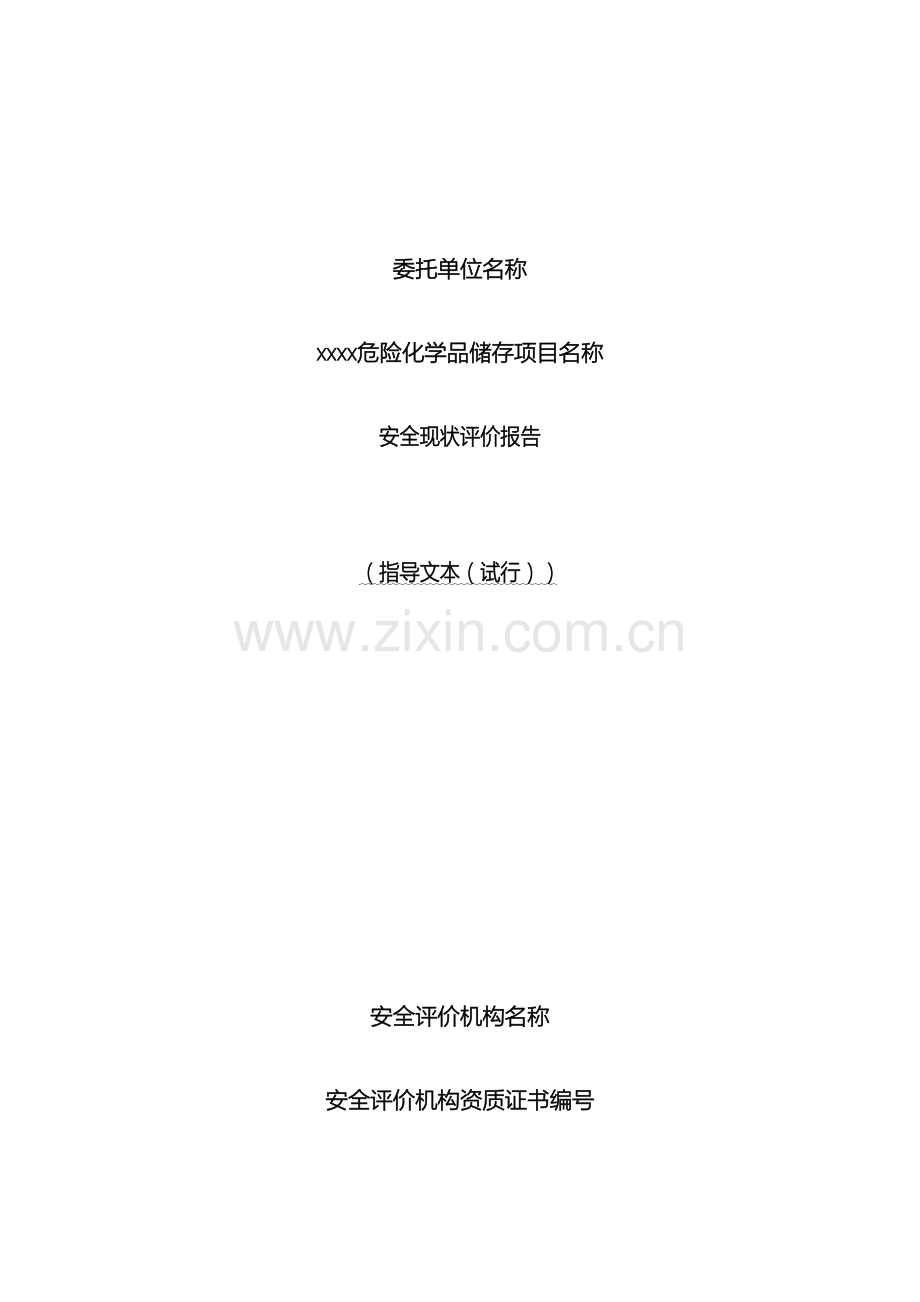 广东省危险化学品储存项目安全评价报告.doc_第2页