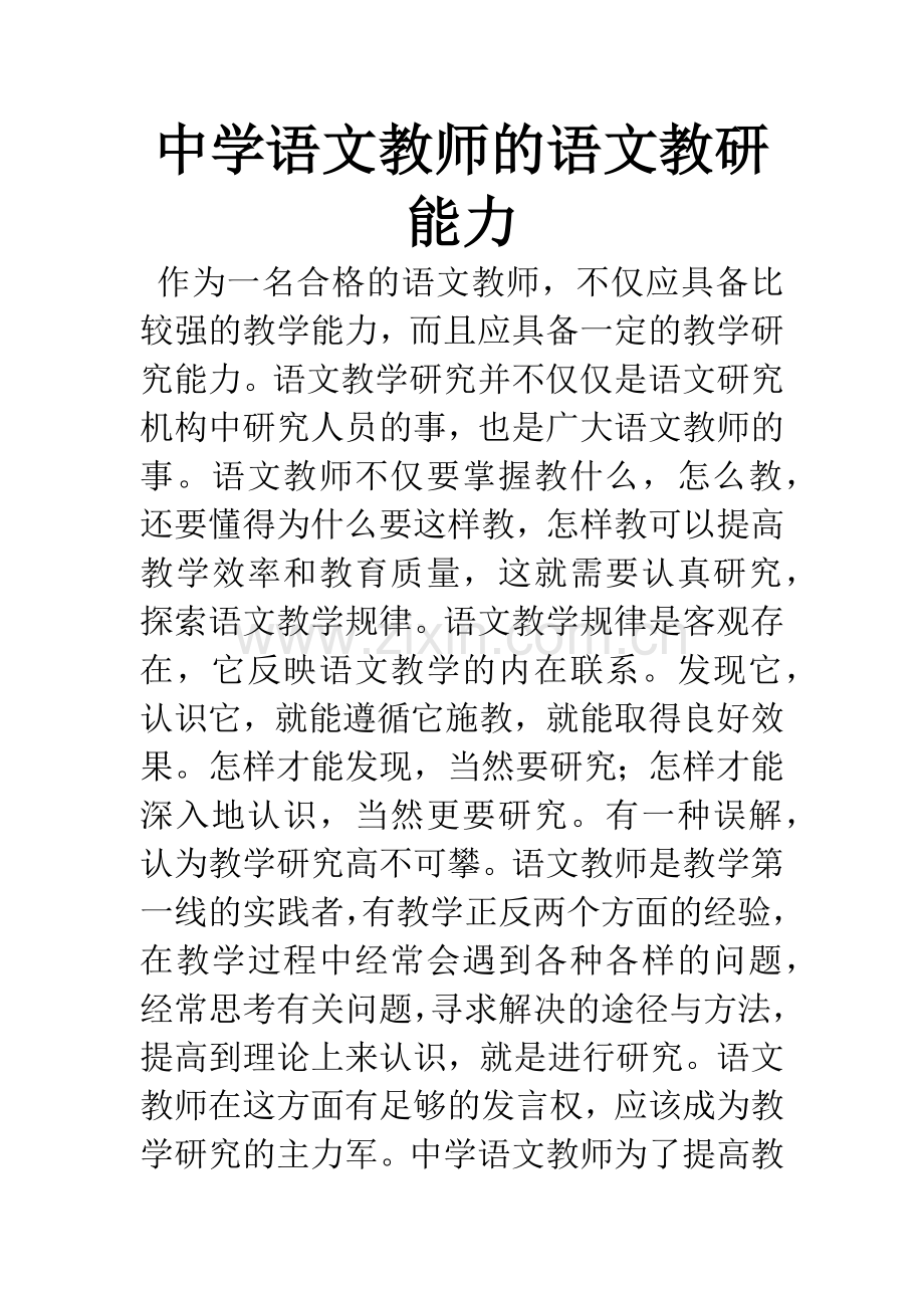 中学语文教师的语文教研能力.docx_第1页
