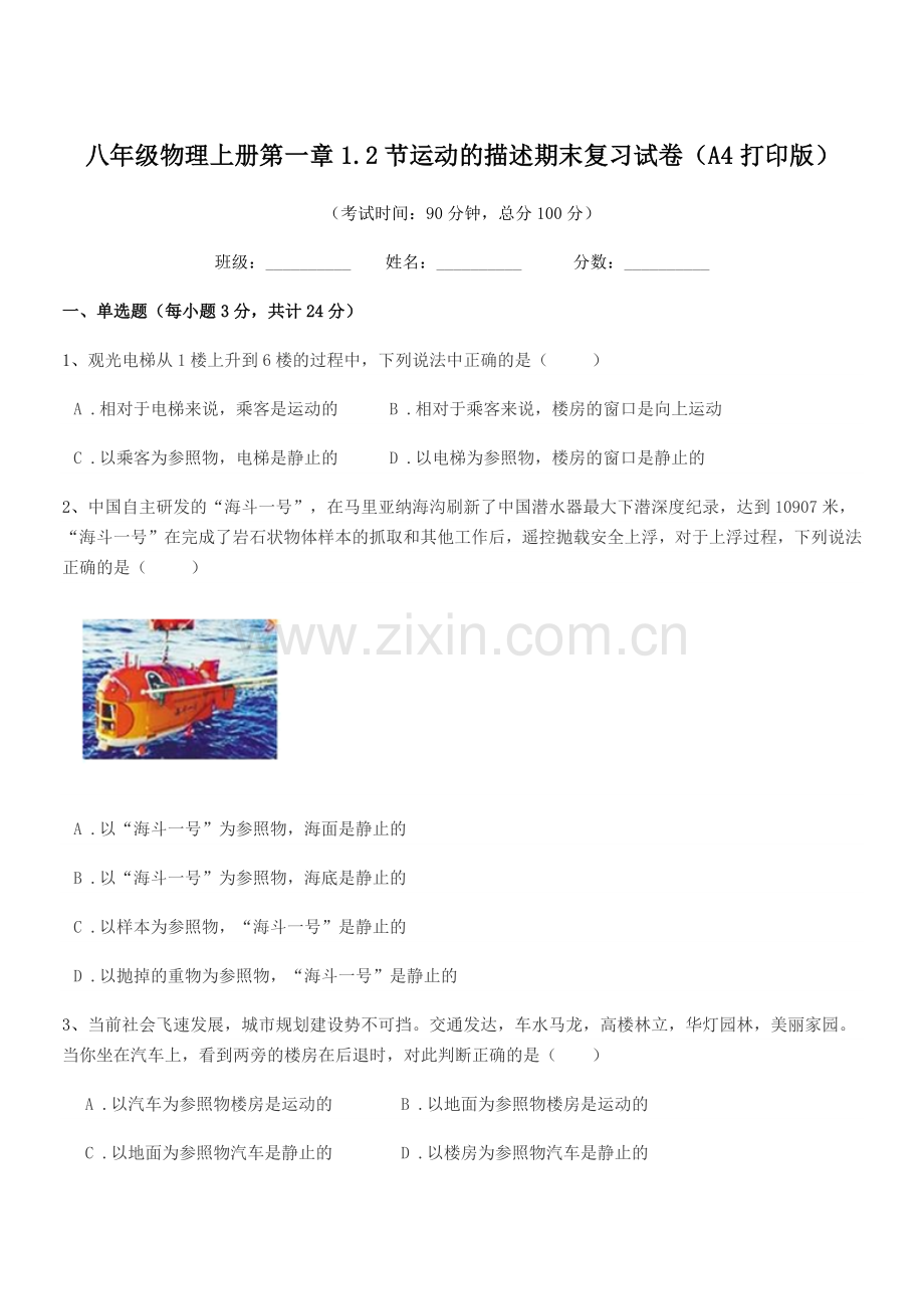2019年度粤沪版八年级物理上册第一章1.2节运动的描述期末复习试卷(A4打印版).docx_第1页