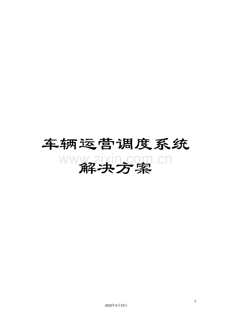 车辆运营调度系统解决方案.doc_第1页