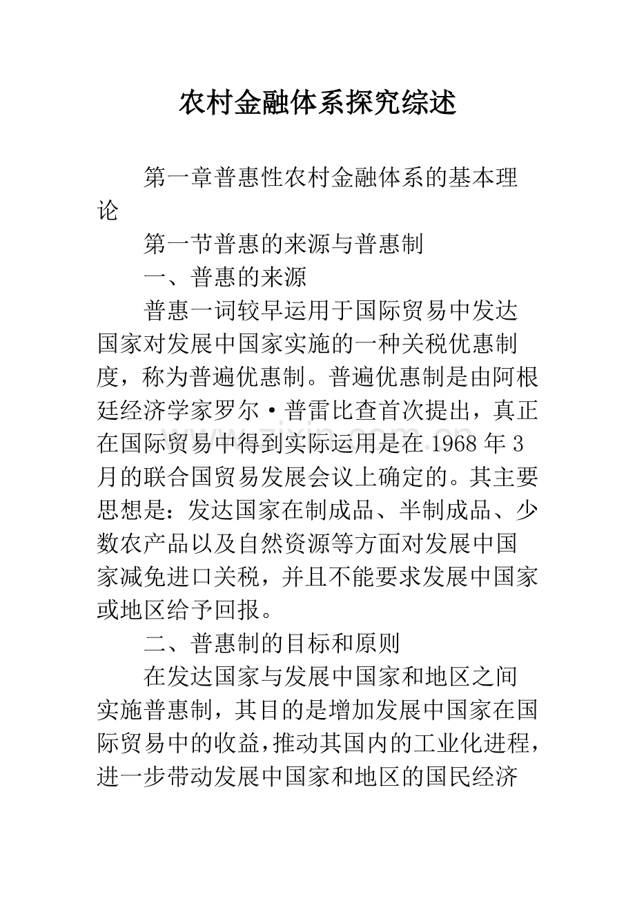 农村金融体系探究综述.docx_第1页