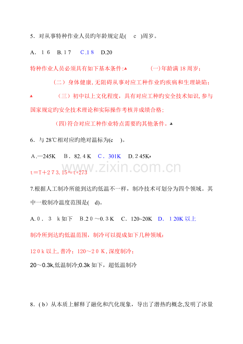 2023年制冷题库解析.doc_第2页