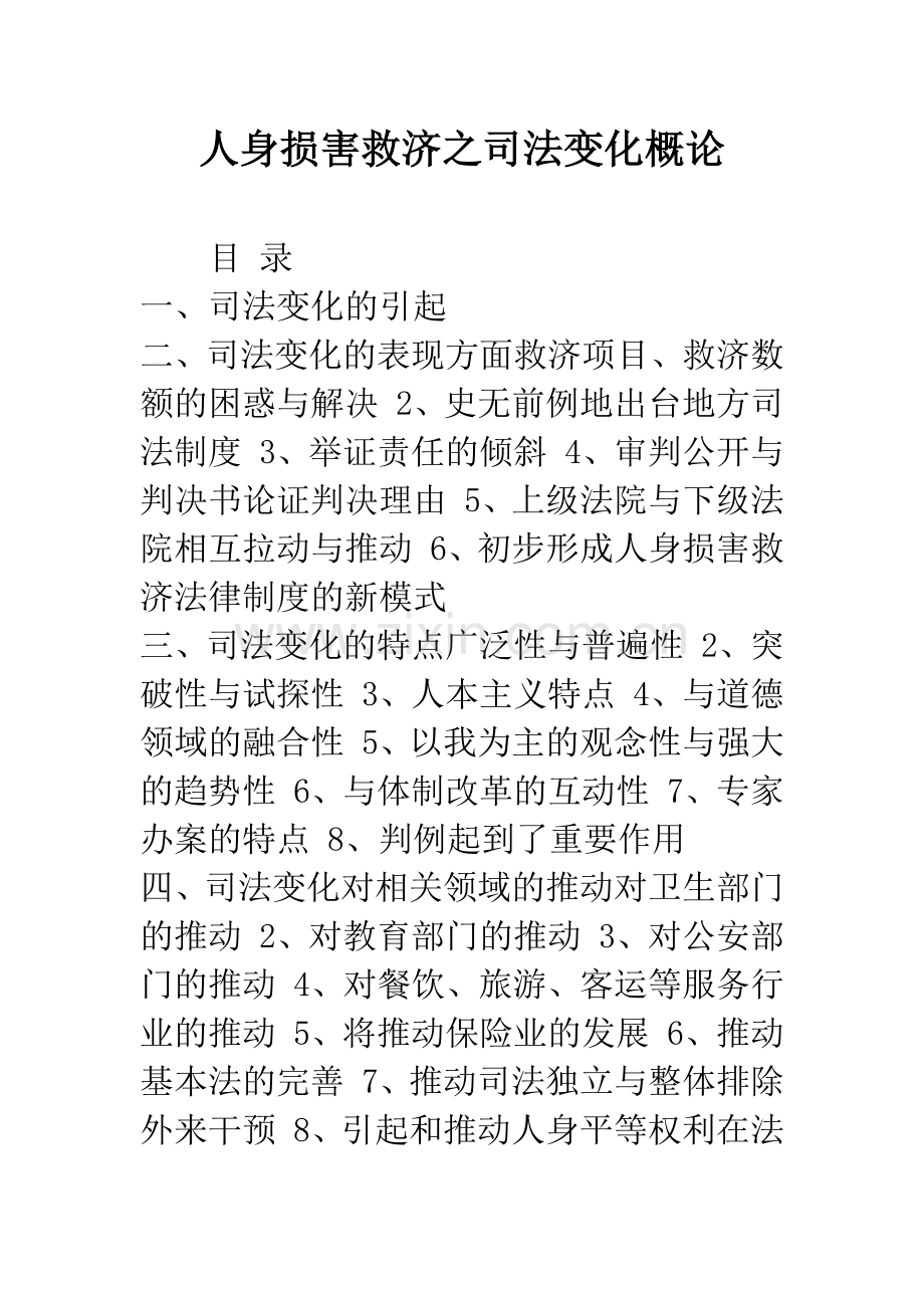 人身损害救济之司法变化概论.docx_第1页