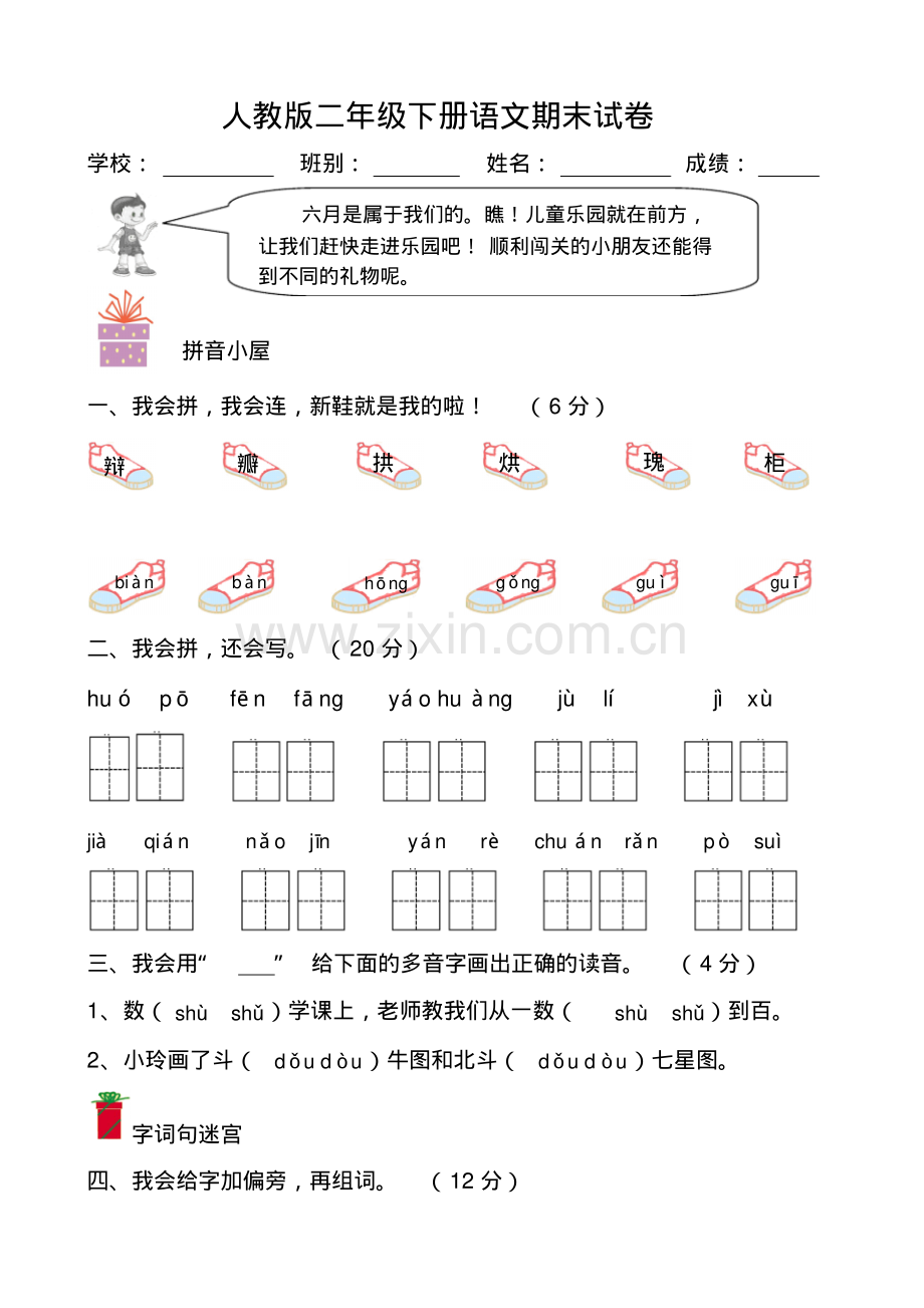 二年级下册语文期末试卷8.pdf_第1页