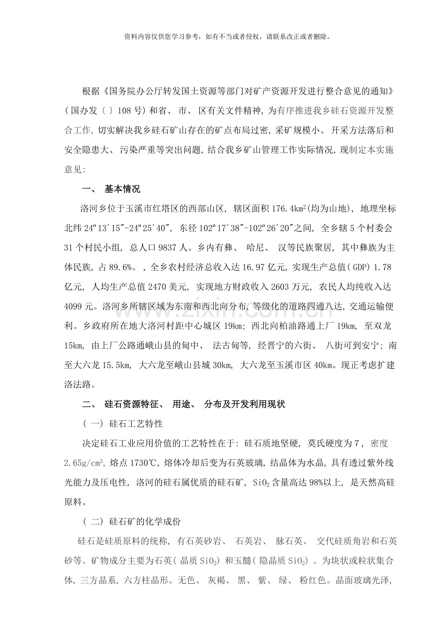 红塔区洛河乡硅石资源整合实施方案样本.doc_第2页