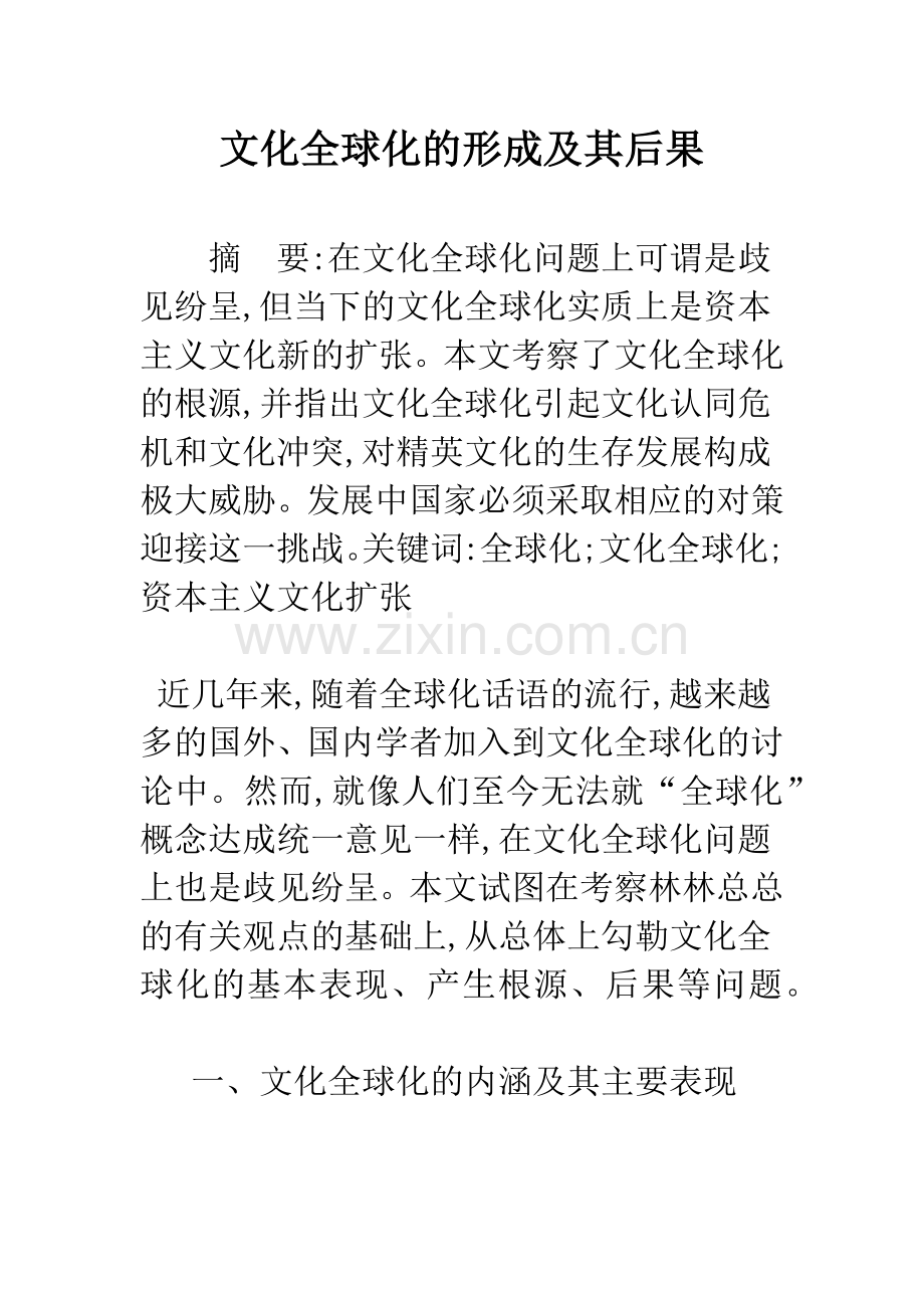文化全球化的形成及其后果.docx_第1页