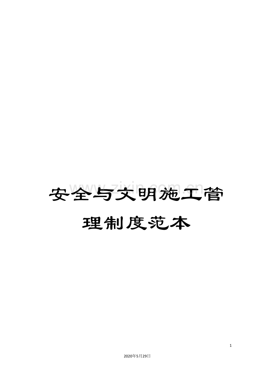 安全与文明施工管理制度范本.doc_第1页