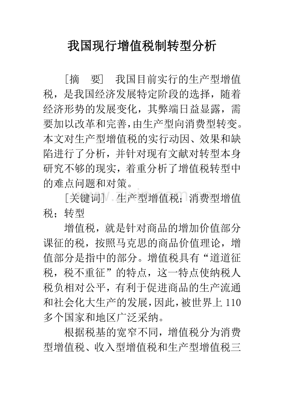 我国现行增值税制转型分析.docx_第1页