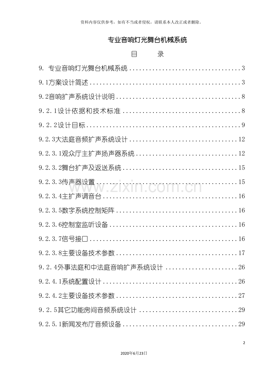 专业灯光舞台音响机械方案.doc_第2页
