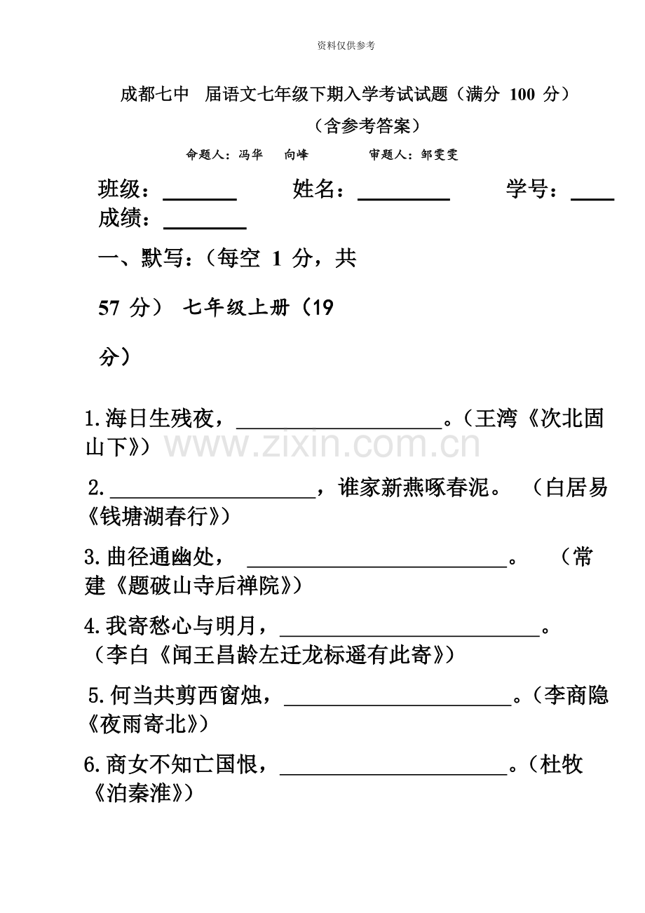 人教版初一下期语文入学考试试题及参考答案.docx_第2页