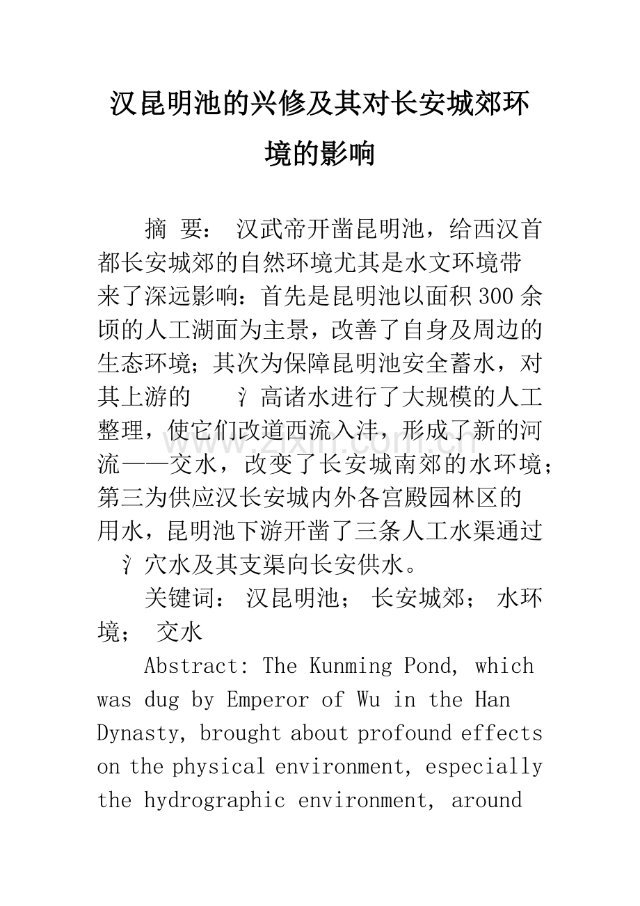 汉昆明池的兴修及其对长安城郊环境的影响.docx_第1页