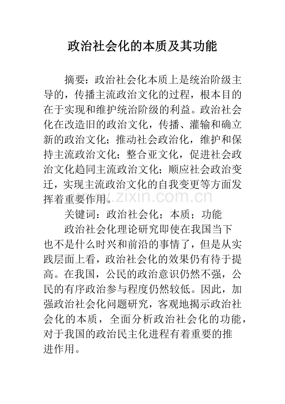 政治社会化的本质及其功能.docx_第1页