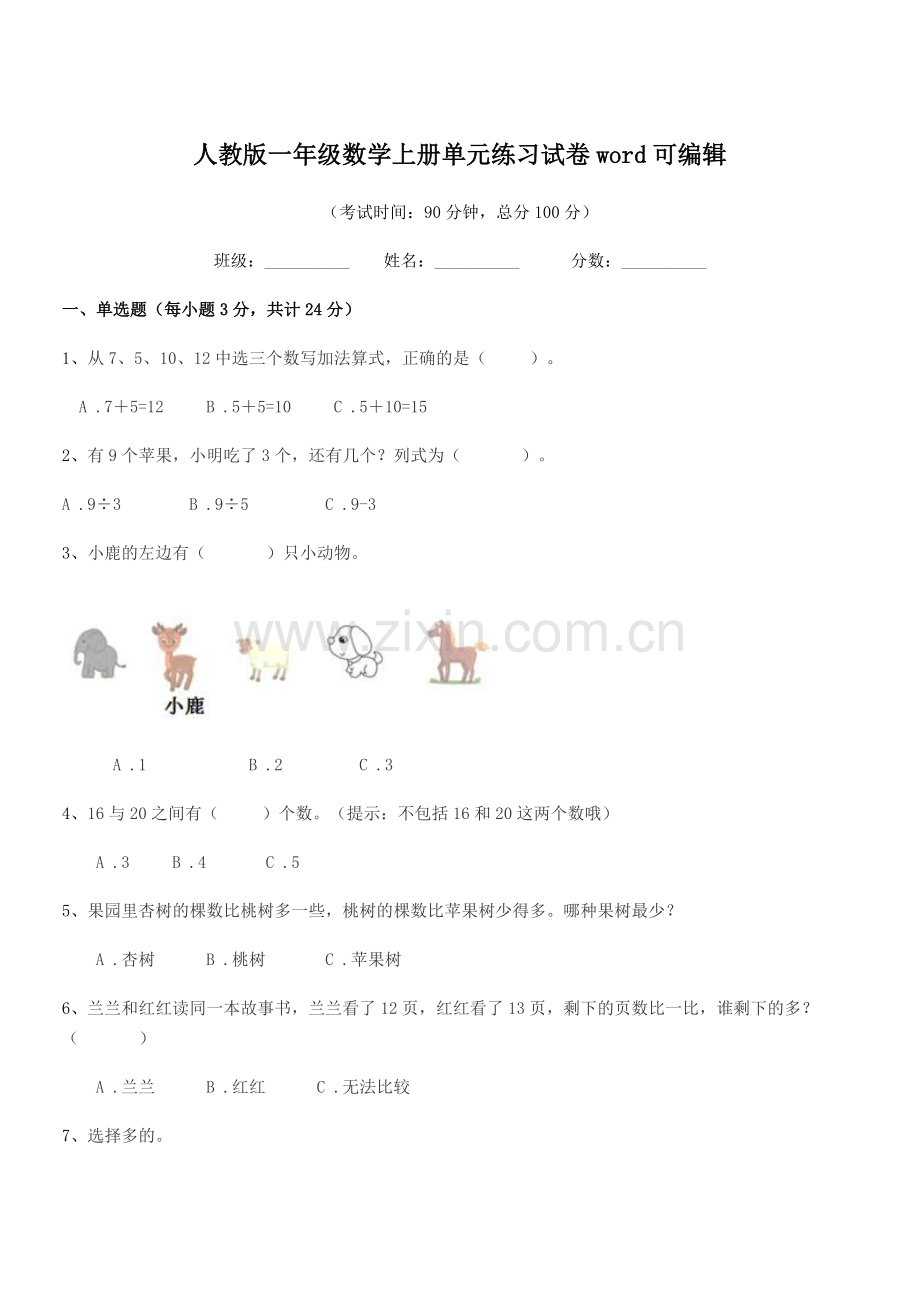 2022-2022年榆树市保寿团山学校人教版一年级数学上册单元练习试卷word.docx_第1页