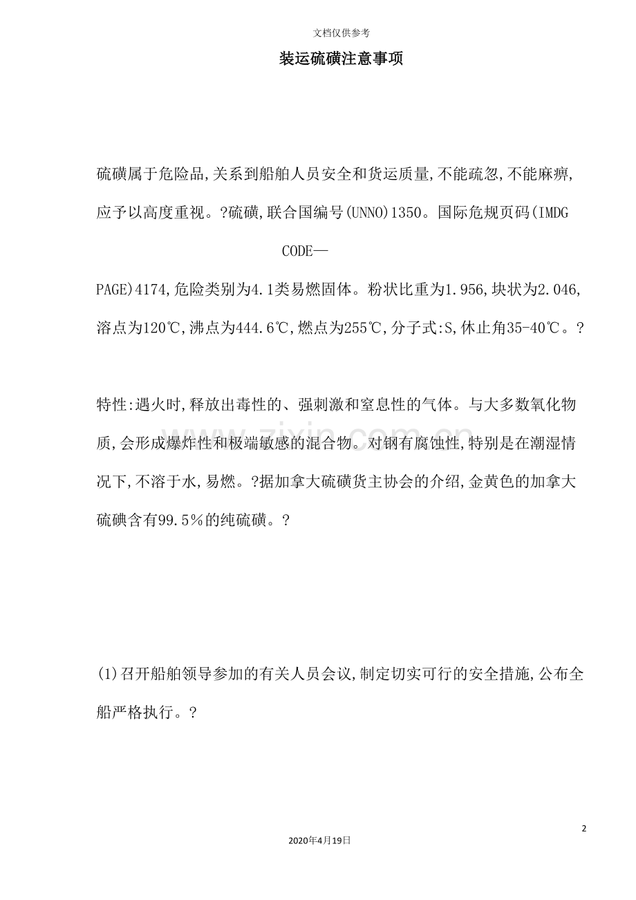 装运硫磺注意事项.doc_第2页