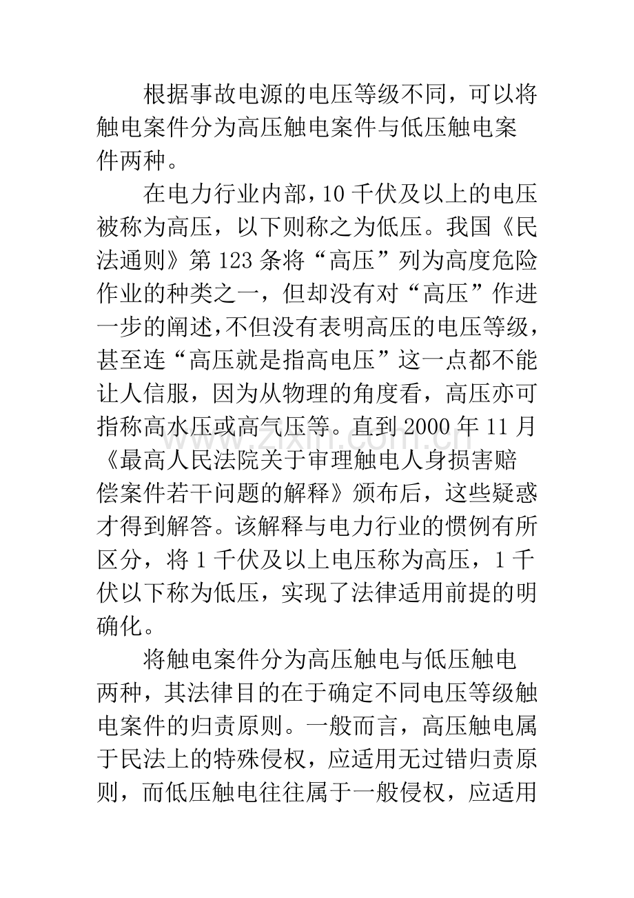 浅析触电人身损害赔偿案件.docx_第2页