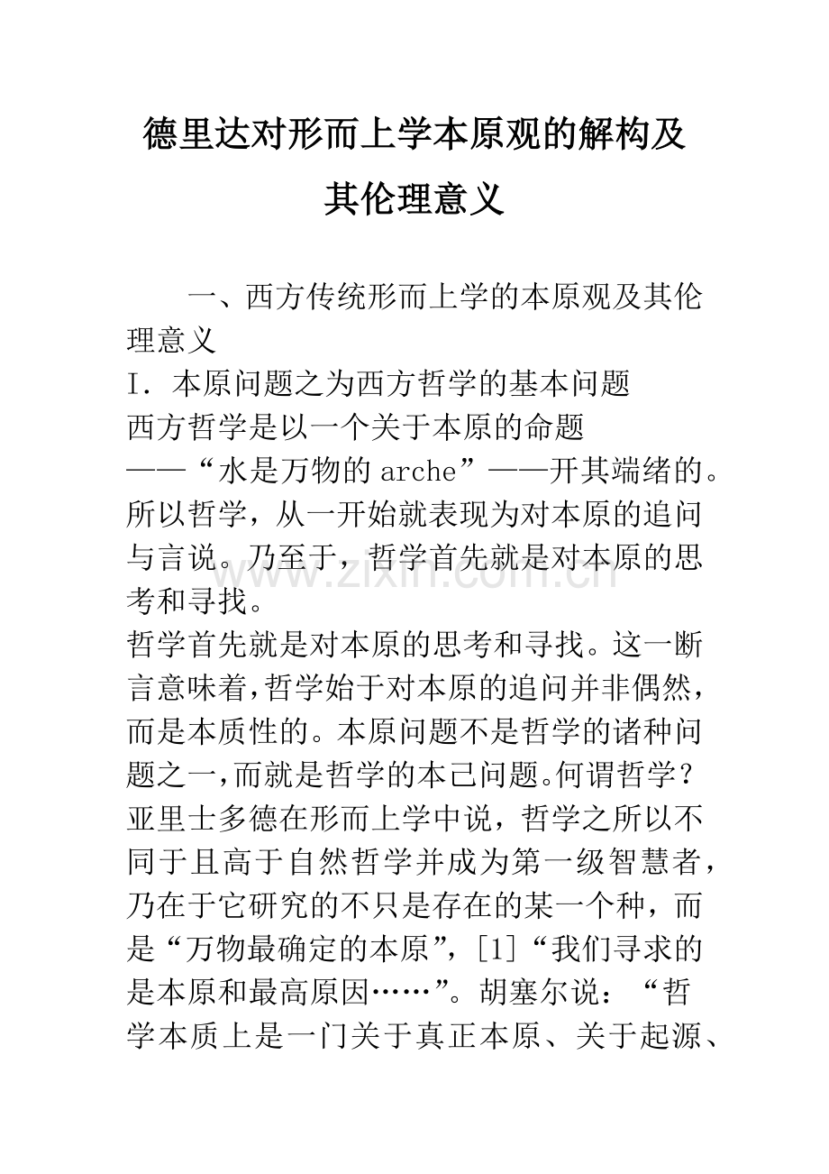 德里达对形而上学本原观的解构及其伦理意义.docx_第1页
