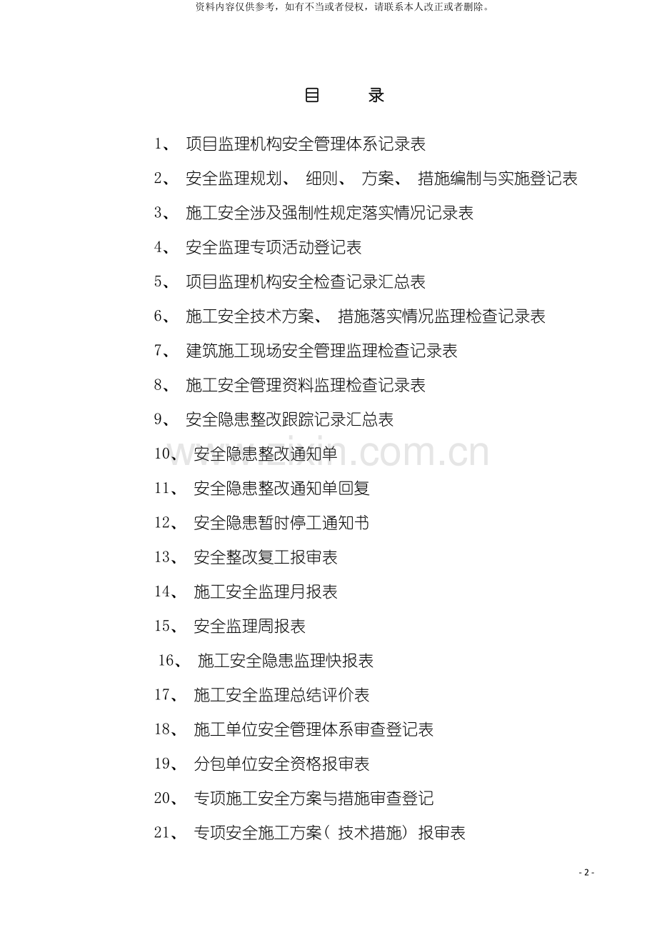 宜昌市安全监理用表模板.doc_第2页