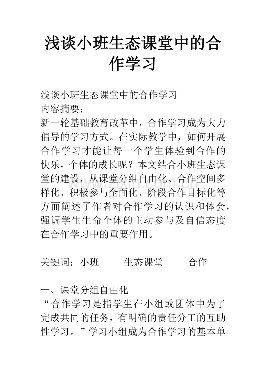 浅谈小班生态课堂中的合作学习.docx_第1页
