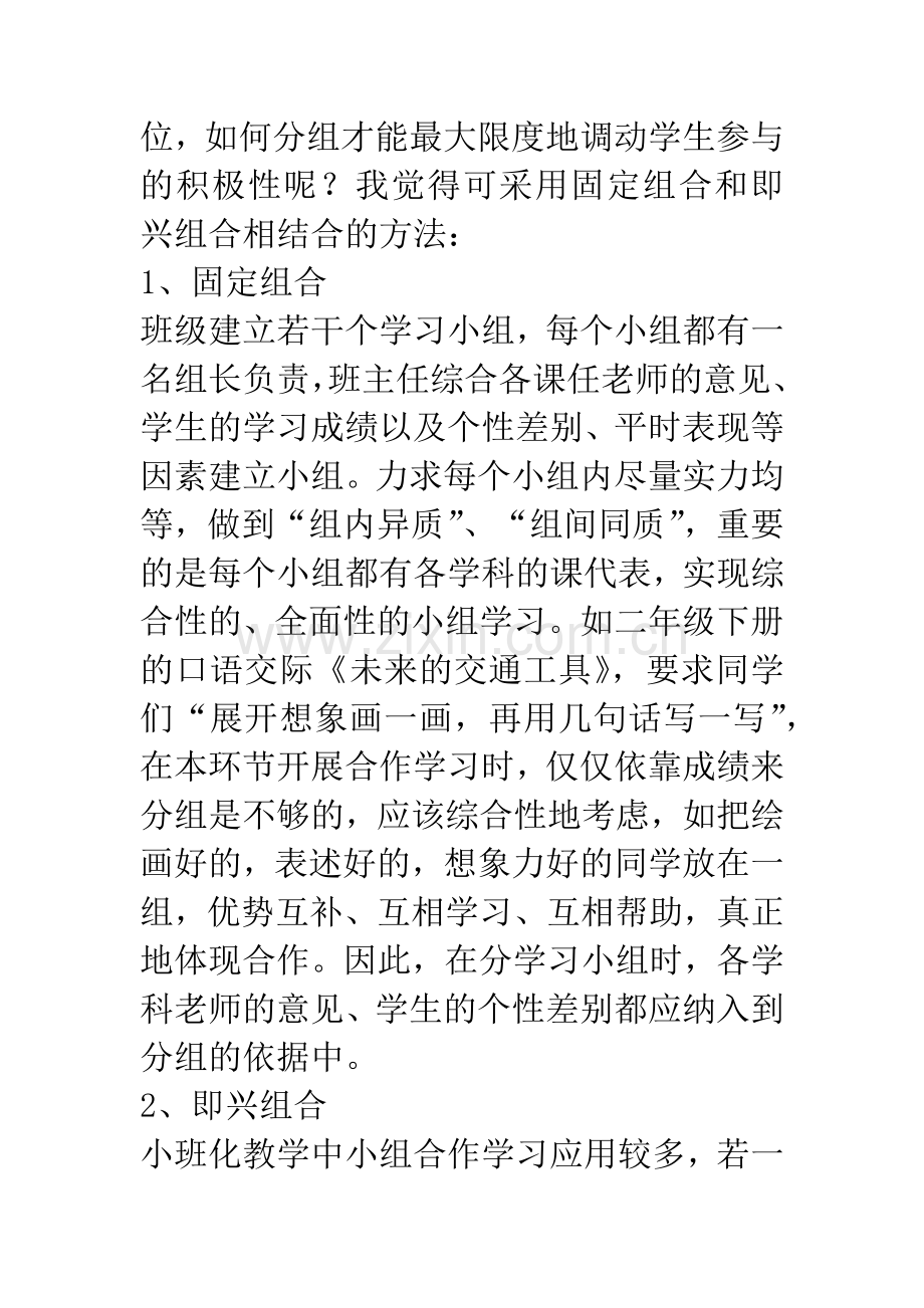 浅谈小班生态课堂中的合作学习.docx_第2页