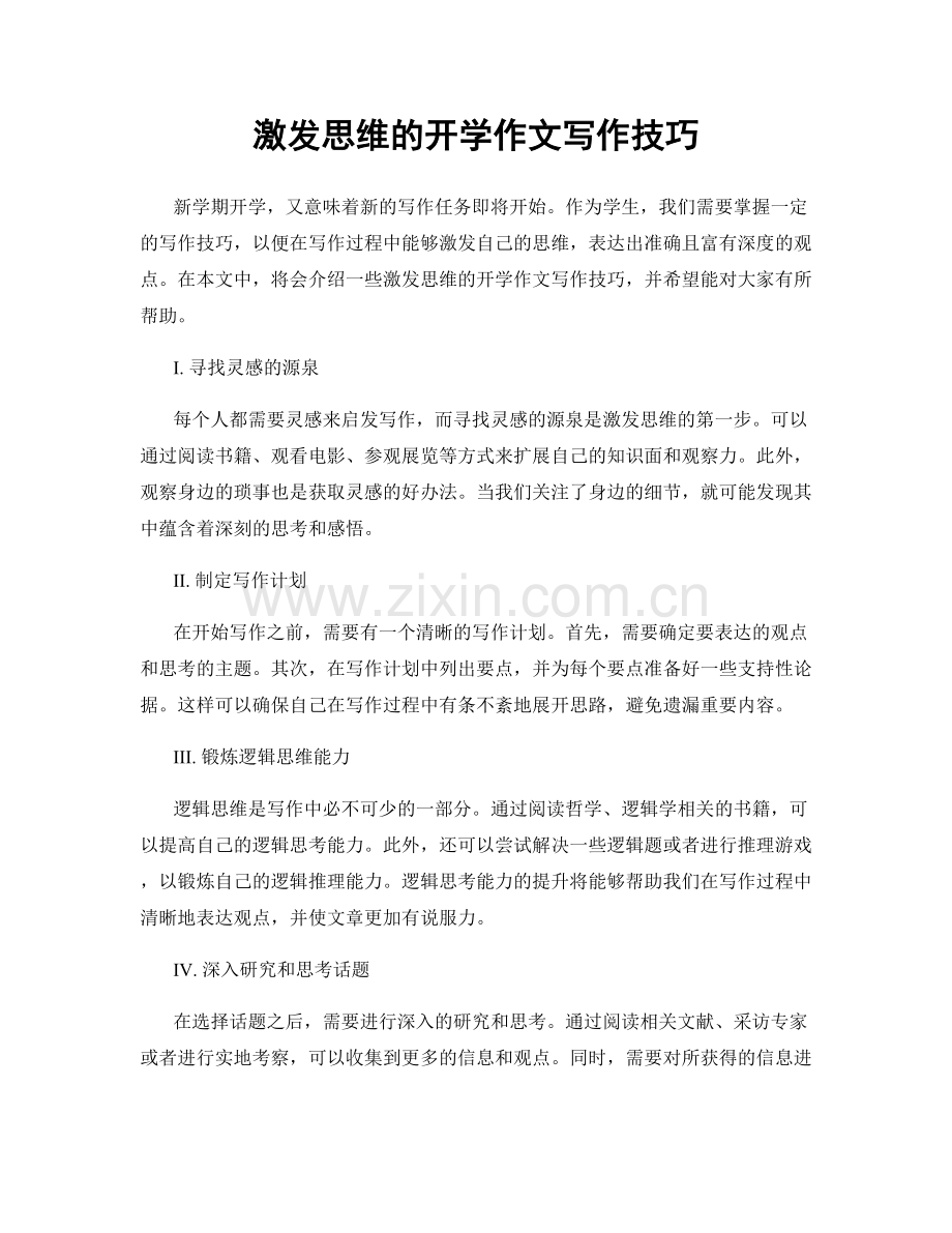 激发思维的开学作文写作技巧.docx_第1页