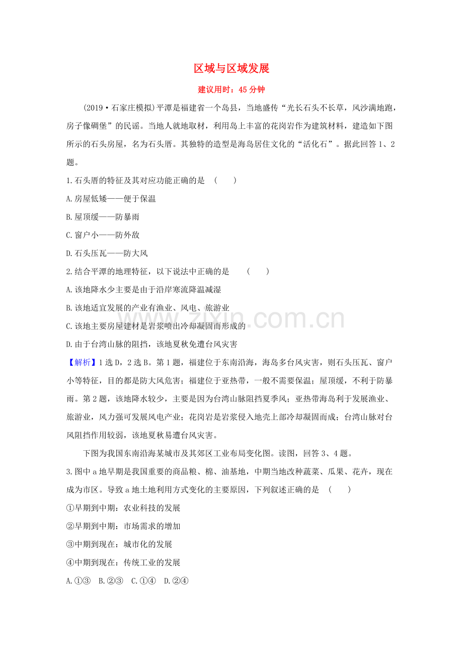 2022高考地理一轮复习核心素养测评二十五区域与区域发展含解析湘教版.doc_第1页