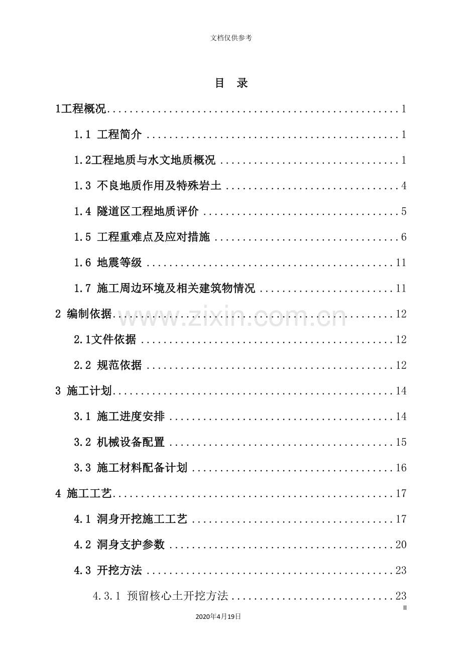 隧道开挖及支护安全专项施工方案培训资料.doc_第2页