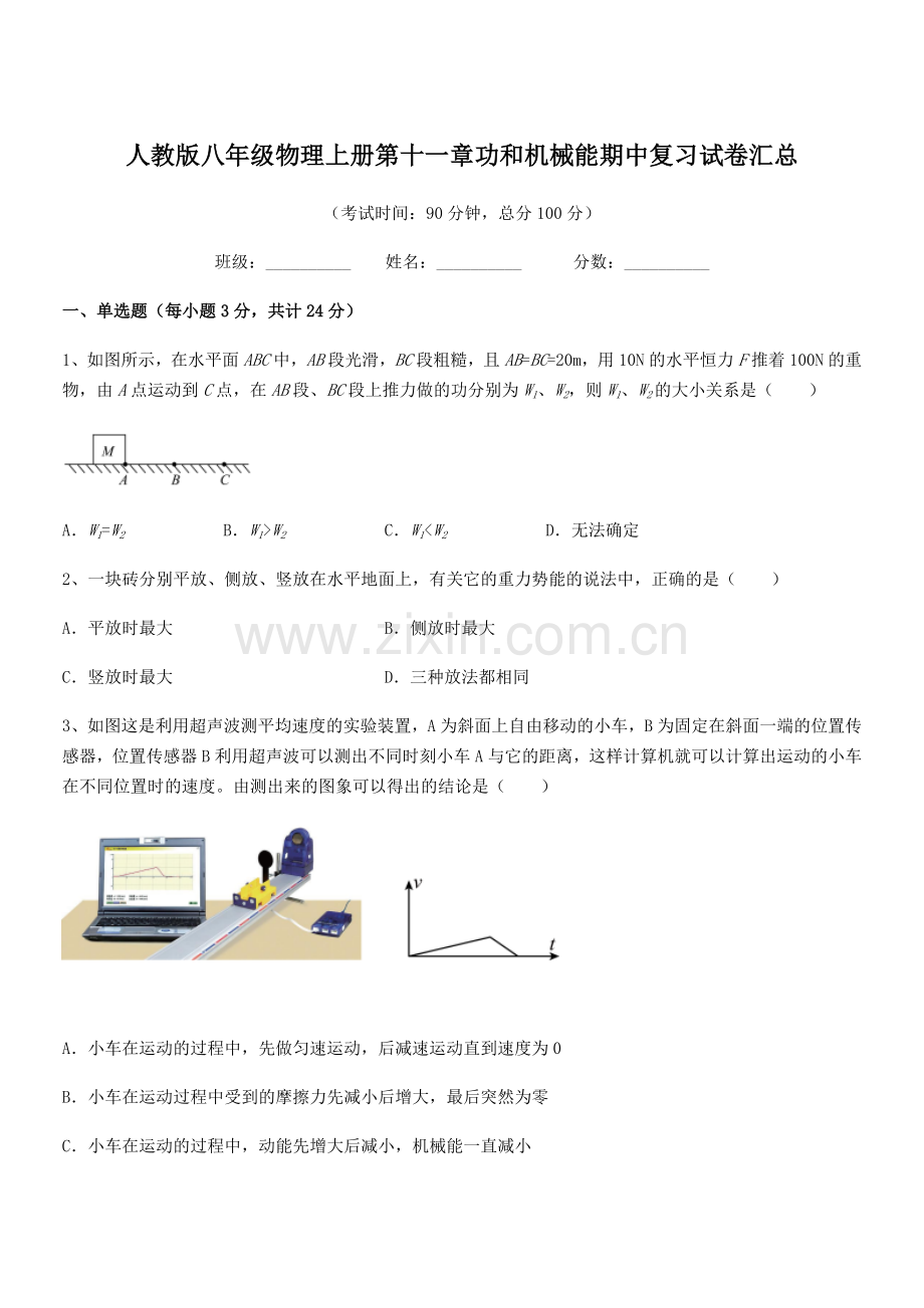 2018年度人教版八年级物理上册第十一章功和机械能期中复习试卷汇总.docx_第1页