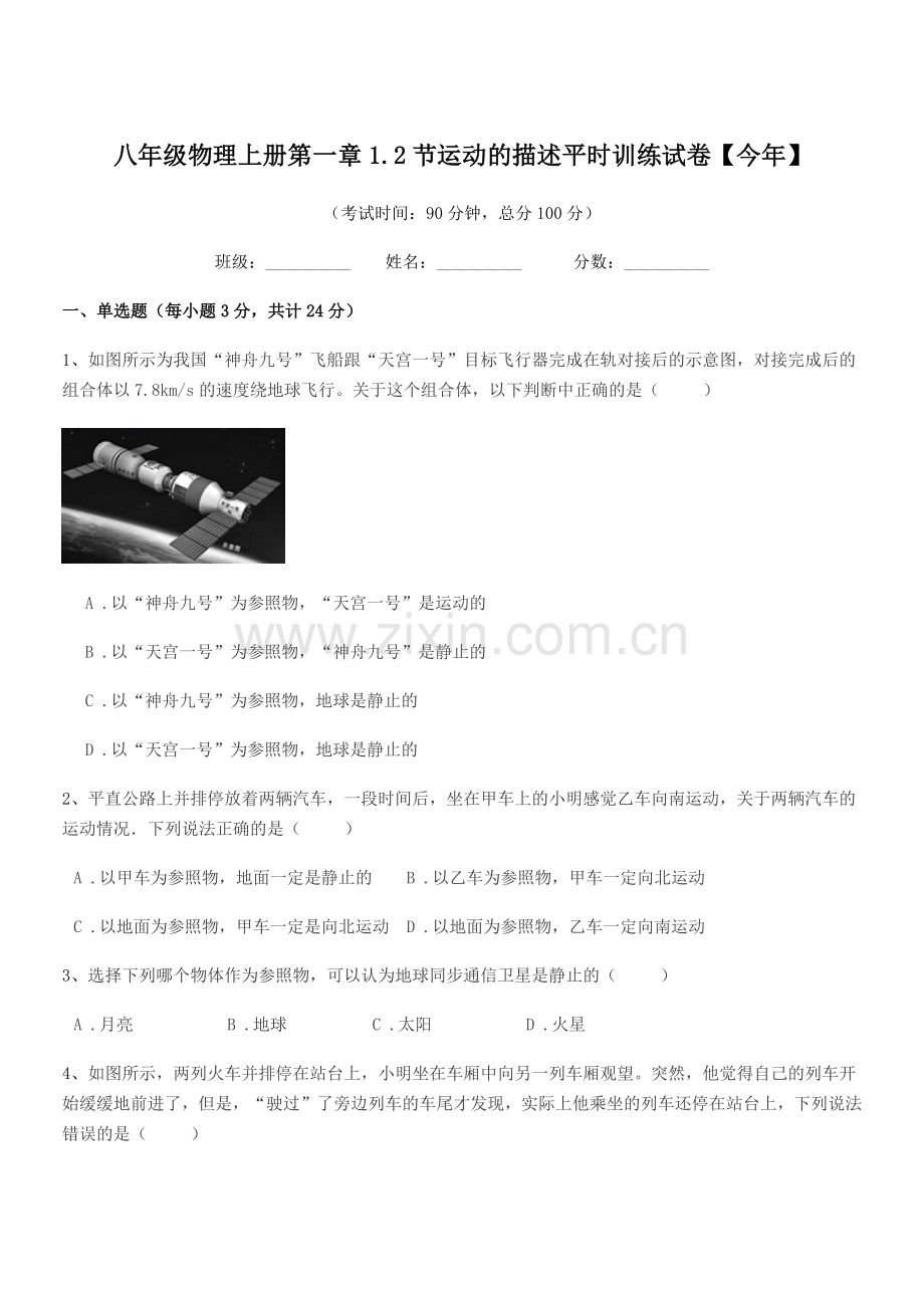 2018-2019年度鲁教版八年级物理上册第一章1.2节运动的描述平时训练试卷【今年】.docx_第1页