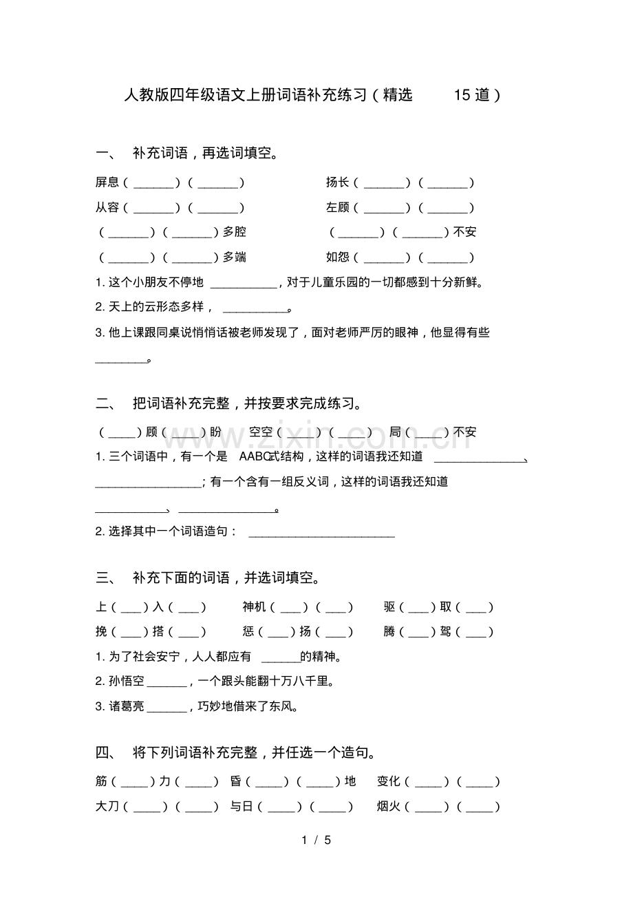 人教版四年级语文上册词语补充练习(15道).pdf_第1页