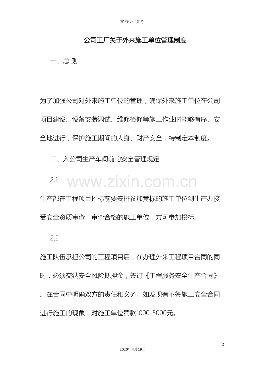公司工厂关于外来施工单位管理制度.doc_第2页