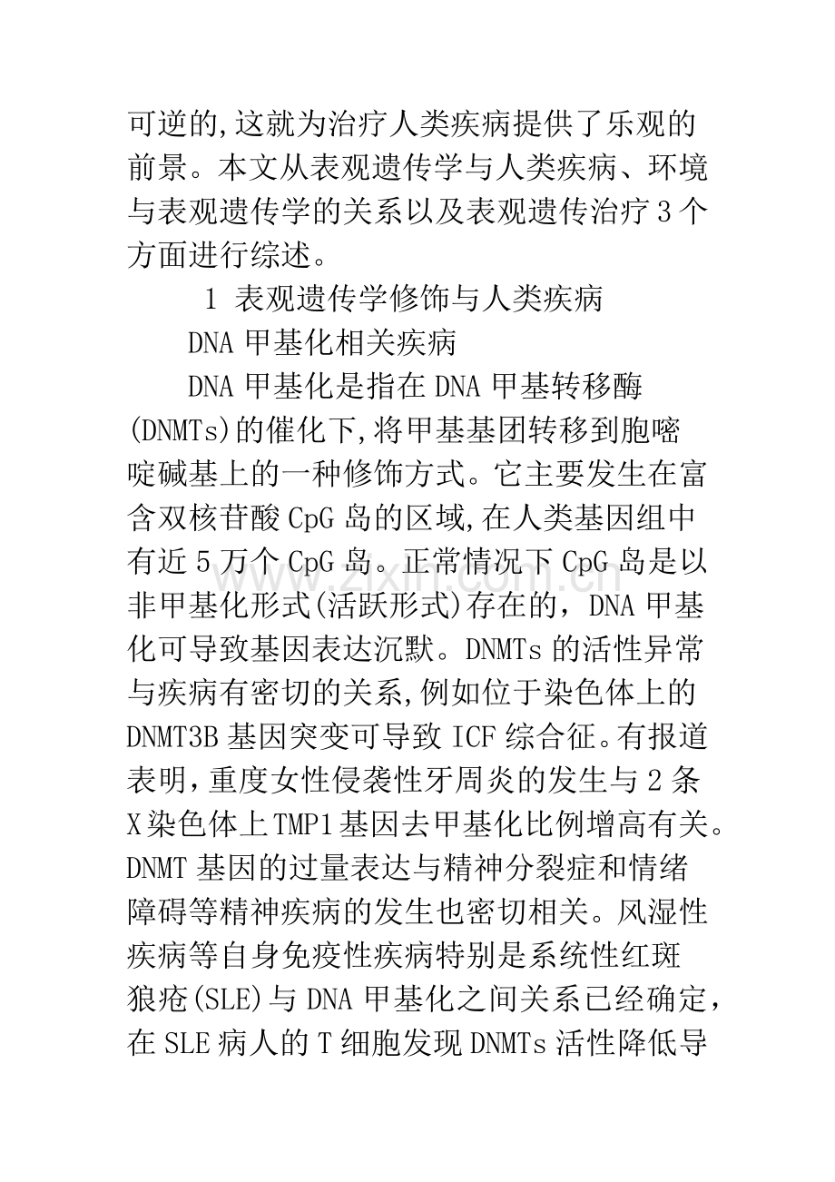 人类疾病发生的表观遗传机制及治疗研究进展.docx_第2页