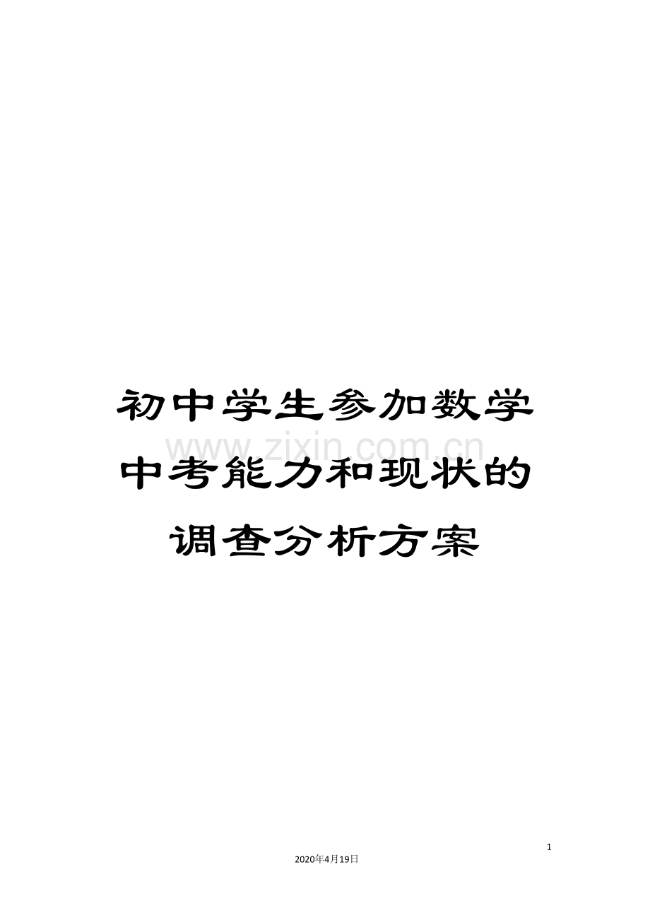 初中学生参加数学中考能力和现状的调查分析方案.doc_第1页