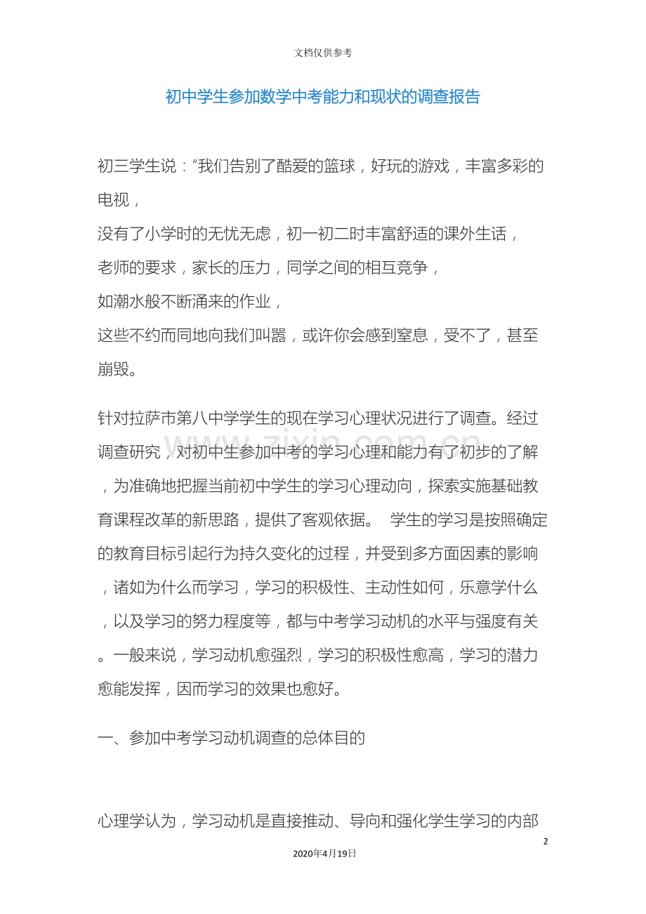初中学生参加数学中考能力和现状的调查分析方案.doc_第2页