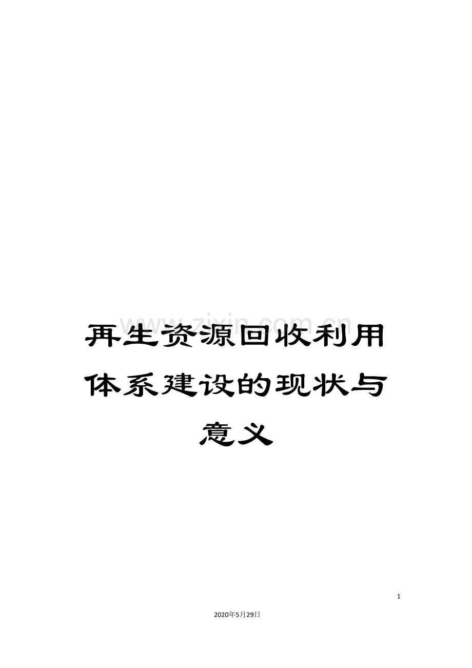 再生资源回收利用体系建设的现状与意义.doc_第1页