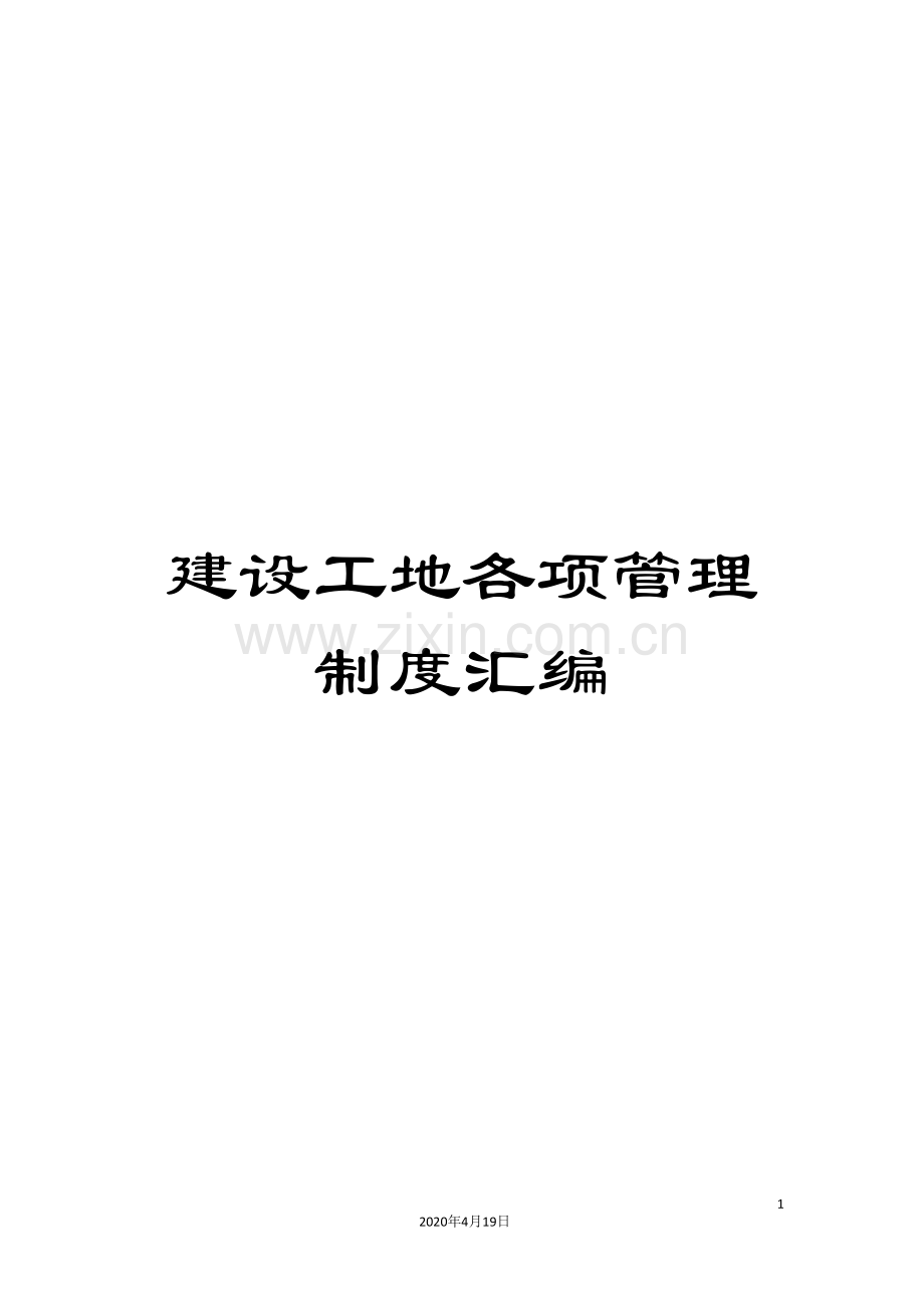 建设工地各项管理制度汇编.doc_第1页
