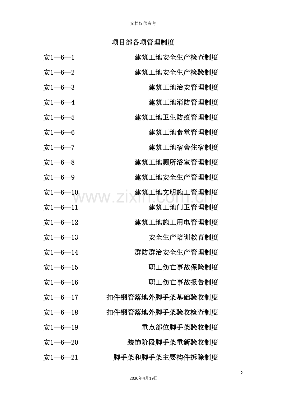 建设工地各项管理制度汇编.doc_第2页