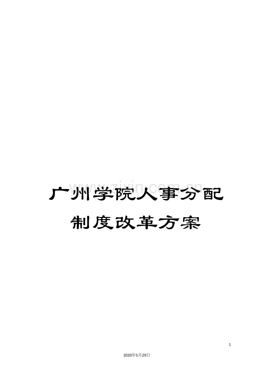 广州学院人事分配制度改革方案.doc_第1页